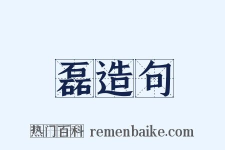 磊造句是什么意思的图片